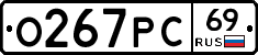 О267РС69 - 