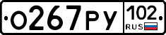 О267РУ102 - 