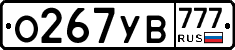О267УВ777 - 