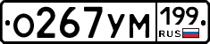 О267УМ199 - 