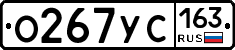 О267УС163 - 