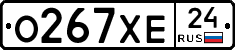О267ХЕ24 - 