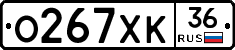 О267ХК36 - 