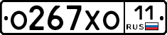О267ХО11 - 