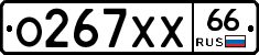 О267ХХ66 - 