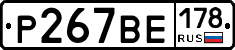 Р267ВЕ178 - 