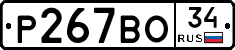Р267ВО34 - 
