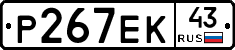Р267ЕК43 - 
