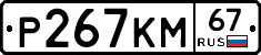 Р267КМ67 - 