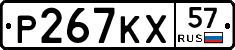 Р267КХ57 - 
