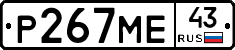 Р267МЕ43 - 