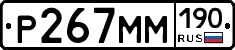 Р267ММ190 - 