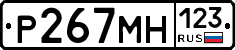Р267МН123 - 