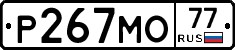 Р267МО77 - 