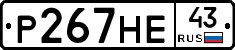Р267НЕ43 - 