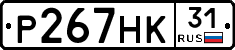 Р267НК31 - 