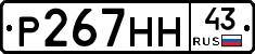 Р267НН43 - 