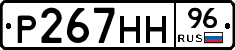 Р267НН96 - 