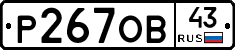 Р267ОВ43 - 