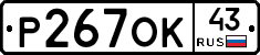 Р267ОК43 - 