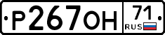 Р267ОН71 - 