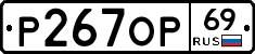 Р267ОР69 - 