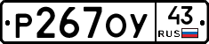Р267ОУ43 - 