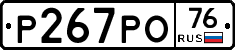 Р267РО76 - 