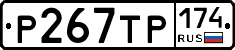 Р267ТР174 - 