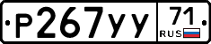 Р267УУ71 - 