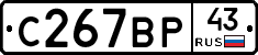С267ВР43 - 
