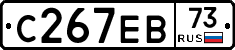 С267ЕВ73 - 