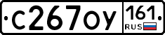 С267ОУ161 - 