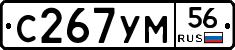 С267УМ56 - 
