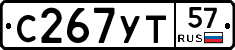С267УТ57 - 
