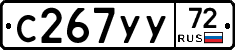С267УУ72 - 