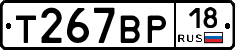 Т267ВР18 - 