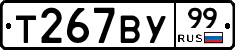 Т267ВУ99 - 