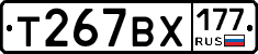 Т267ВХ177 - 
