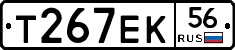 Т267ЕК56 - 