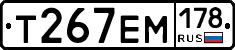 Т267ЕМ178 - 