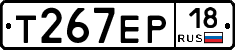 Т267ЕР18 - 