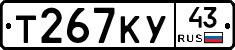Т267КУ43 - 