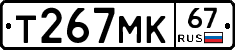 Т267МК67 - 