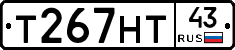 Т267НТ43 - 