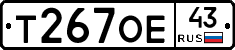 Т267ОЕ43 - 