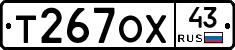 Т267ОХ43 - 
