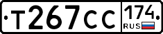 Т267СС174 - 