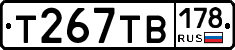 Т267ТВ178 - 