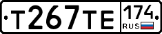 Т267ТЕ174 - 